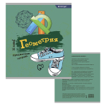 Тетрадь предметная 36л. А5 "Геометрия ", клетка, со справочным материалом, скрепка, мелованный картон (эконом), блок офсет, Alingar "Кеды"