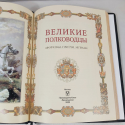 Подарочный набор "Великие полководцы" книга и ежедневник в обложке из натуральной кожи