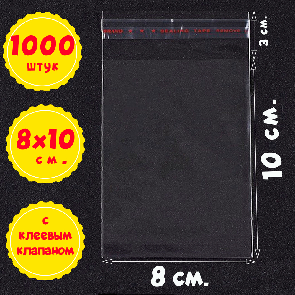 Пакеты 8х10+3 см БОПП с клеевым клапаном прозрачные упаковочные