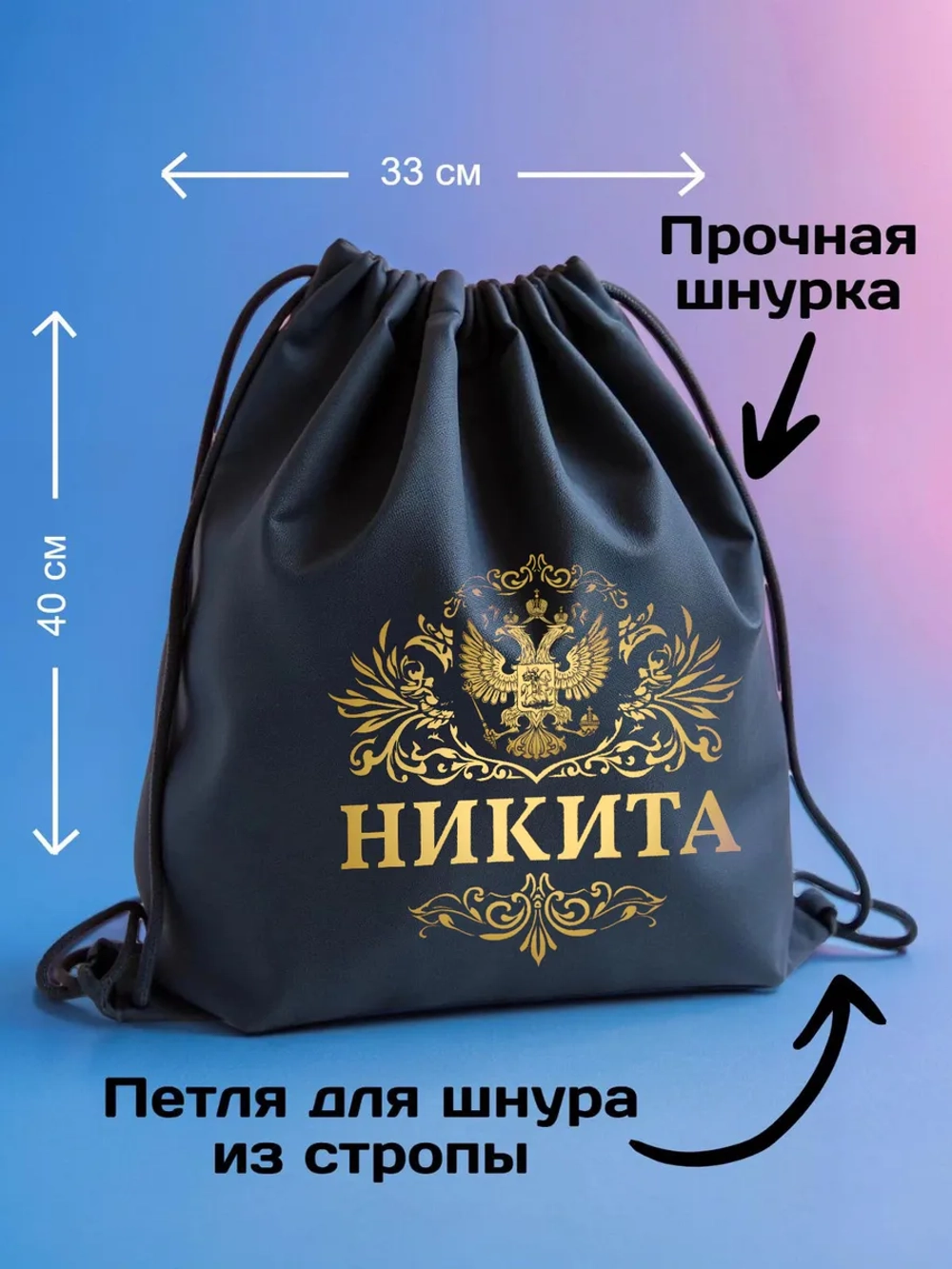 Мешок для обуви , сумка для сменки Никита