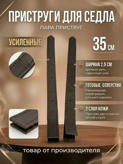 Приструги для седла 35см кожаные под зашивку пара