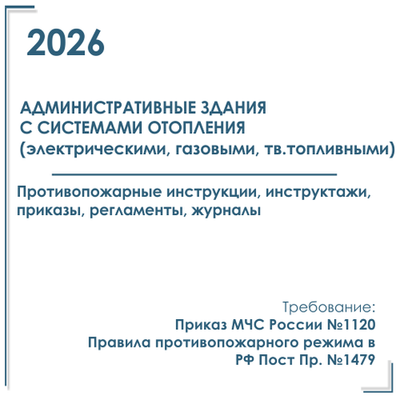 Комплект документов по пожарной безопасности в электронном виде 2026 для административных зданий с автономным отоплением