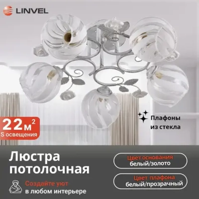 Linvel Люстра потолочная/светильник LV 9201/5 Розали Белый/золото E27 60W Linvel 600 H240мм