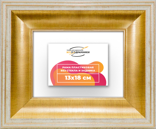 Рама 13x18 для картин и фотографий