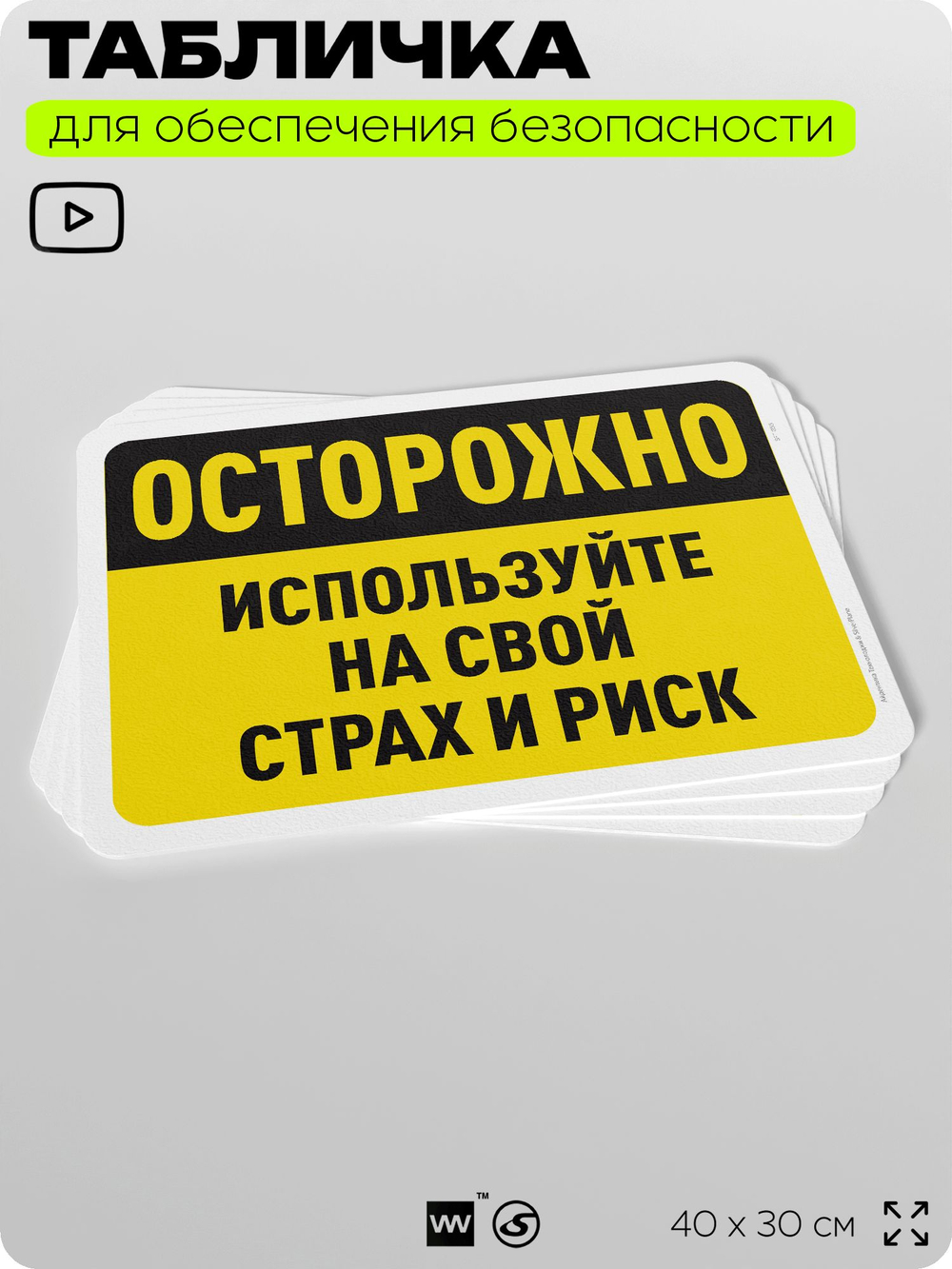 Табличка для обеспечения безопасности "Осторожно, используйте на свой страх и риск", для офиса, по охране труда для предприятия, организаций, 40х30 см, Silver Plane x Айдентика Технолоджи