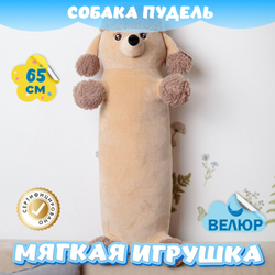 Мягкая игрушка Пудель Сосиска обнимашка девочке и мальчику