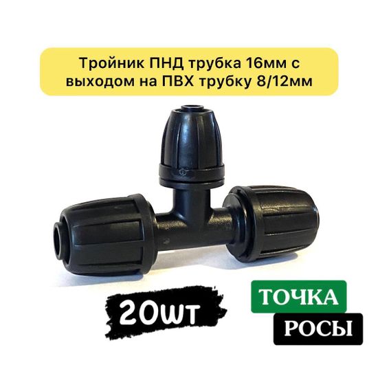 Тройник для ПНД трубки 16мм с выходом на ПВХ трубку 8мм