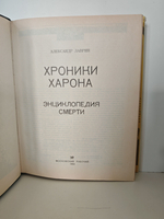 Хроники Харона. Энциклопедия смерти