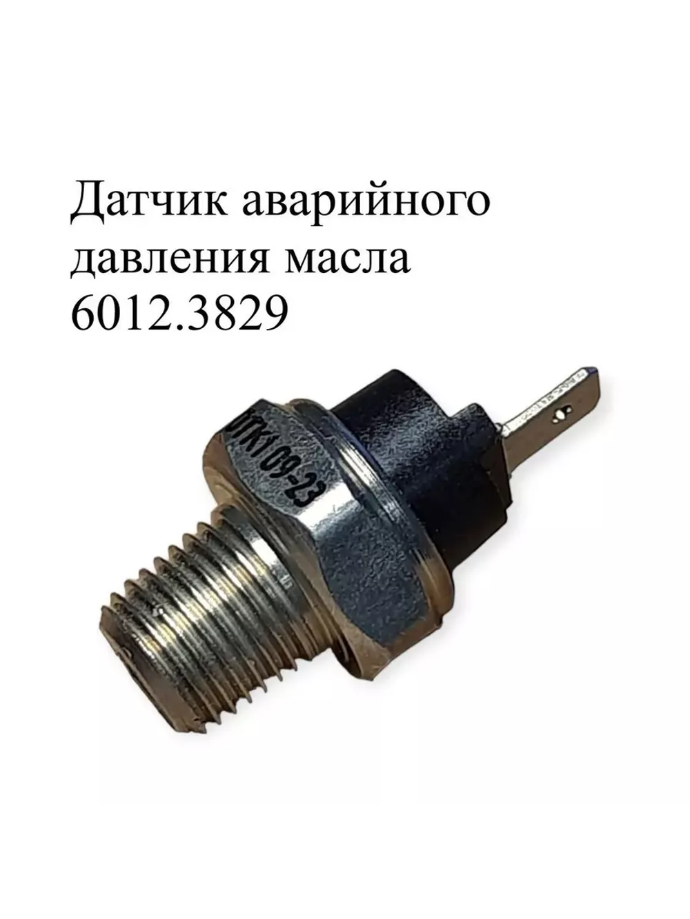 Датчик аварийного давления масла 6012.3829. ЭМИ