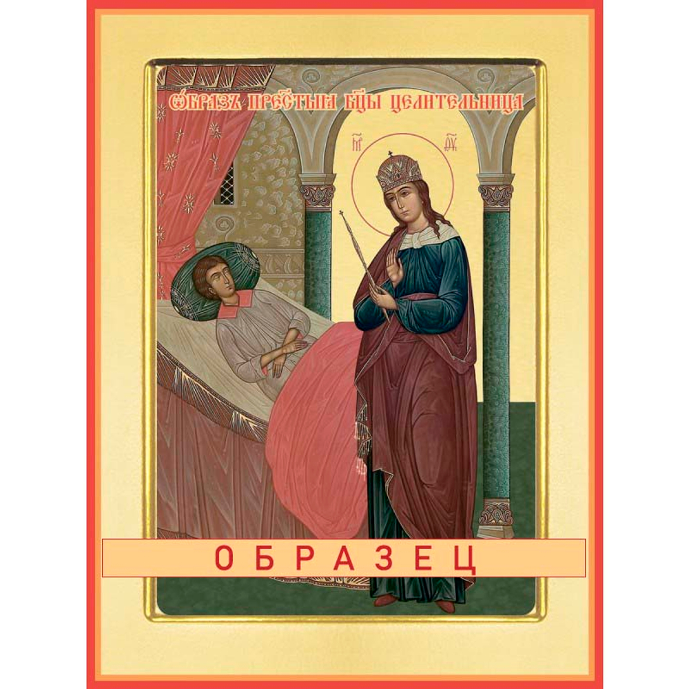 Целительница икона Божией Матери БМ-69 (бм/Ц/1/1)