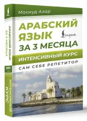 Арабский язык за 3 месяца. Интенсивный курс