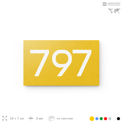 Номер на дверь 797, табличка на дверь для офиса, квартиры, кабинета, аудитории, склада, желтая 120х70 мм, Айдентика Технолоджи