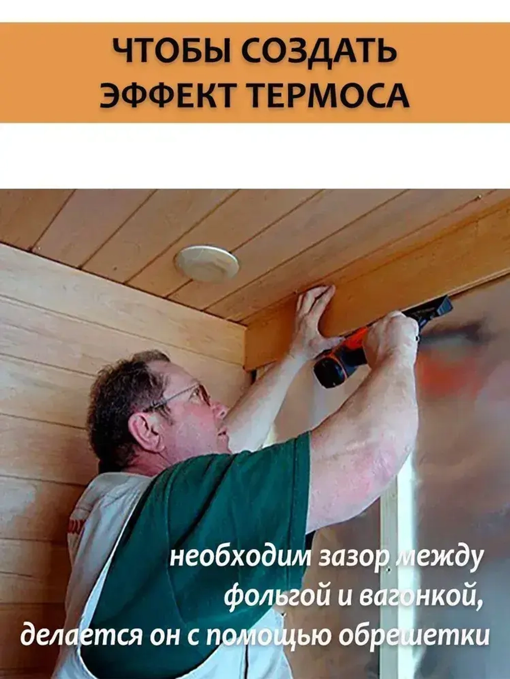 Фольга для бани, МЕГАСПАН ФБ, 1м-30м2 Отражающая пароизоляция, фольга на крафт бумаге для бани, сауны