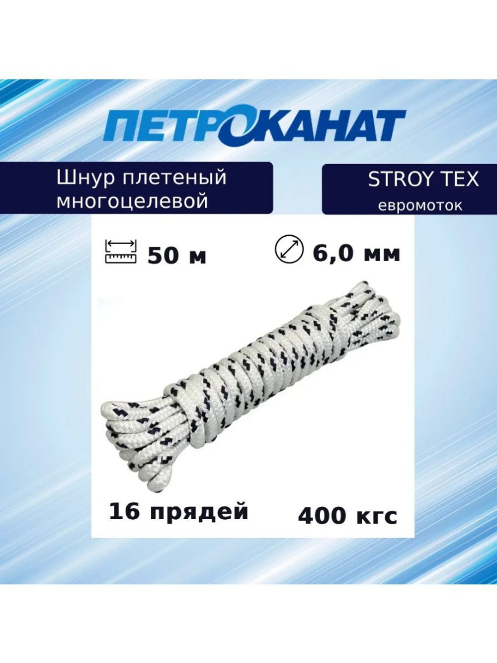 Шнур плетеный (канат) STROY-TEX 6,0 мм, тест 400 кг, 50 м,