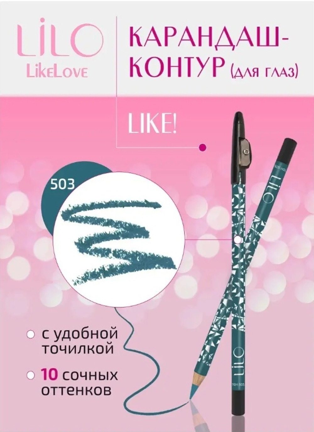 L. Карандаш конт.д/глаз Lilo Like тон 503 бирюз