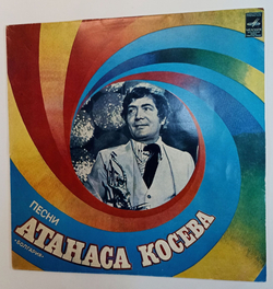 Винтажная виниловая пластинка LP Атанас Косев Песни Атанаса Косева (СССР 1982)