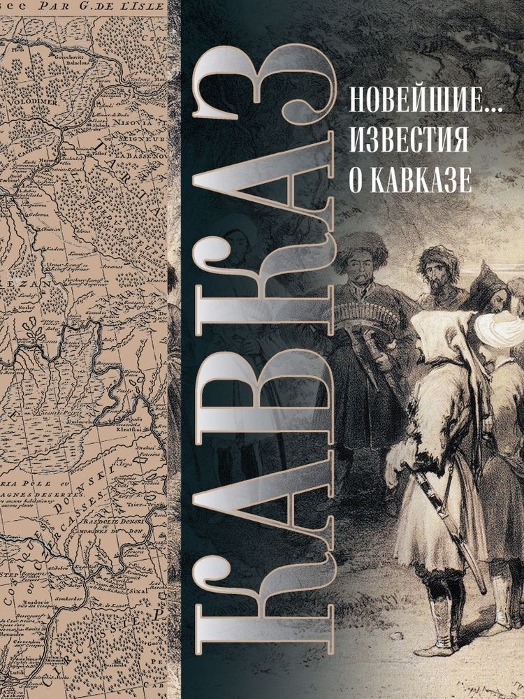 Кавказ. Выпуск XXV. Новейшие географические и исторические известия о Кавказе