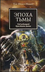 WarHammer 40,000. Эпоха Тьмы: Антология. Товар уцененный