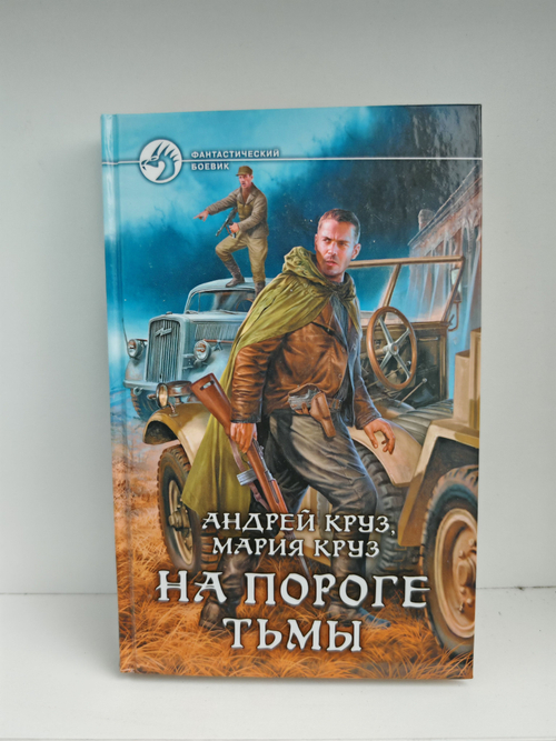 На пороге тьмы