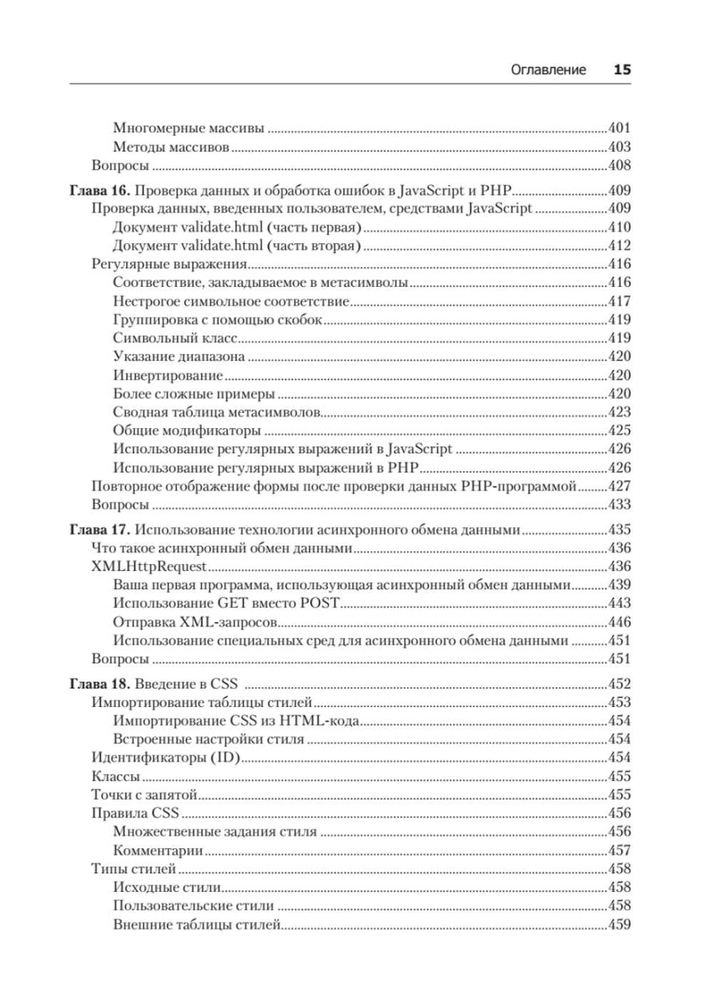 Создаем динамические веб-сайты с помощью PHP, MySQL, JavaScript, CSS и HTML5. 5-е изд.