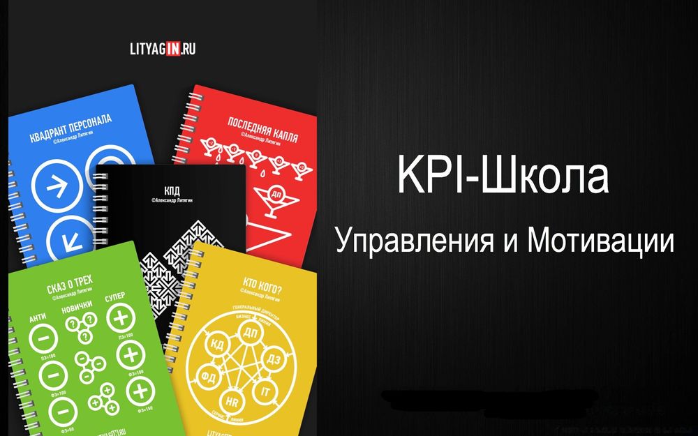 KPI-Школа Управления и Мотивации,  12-16 февраля 2024 (55 000 р)
