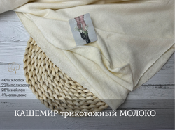 КАШЕМИР трикотажный МОЛОКО