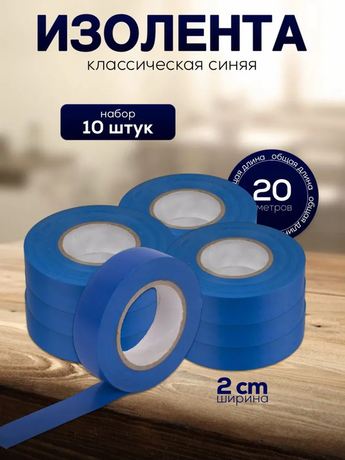 Изолента 20 мм 20 м 0.15 мкм, 10 шт.
