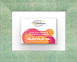Рама 10,5x14,8 для картин и фотографий