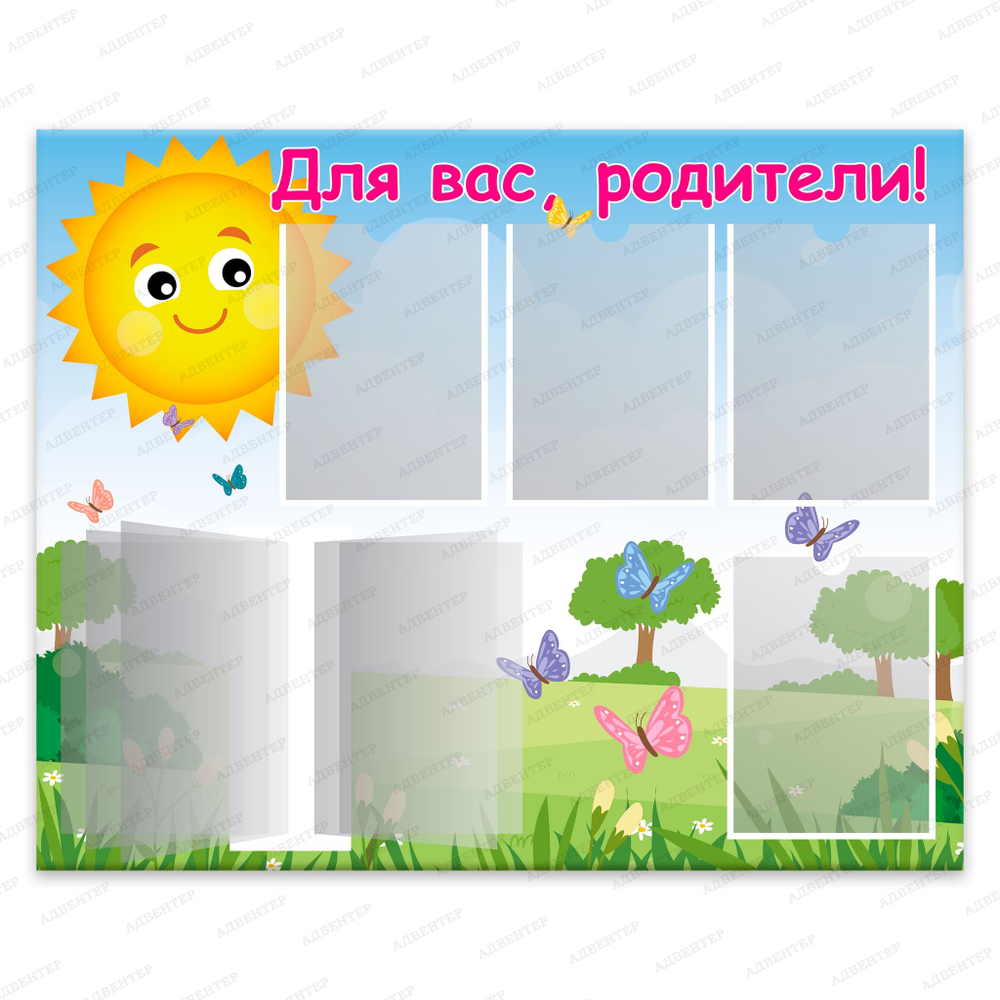 Стенд Для вас, родители! с карманами А4 и перекидной системой Солнышко 930