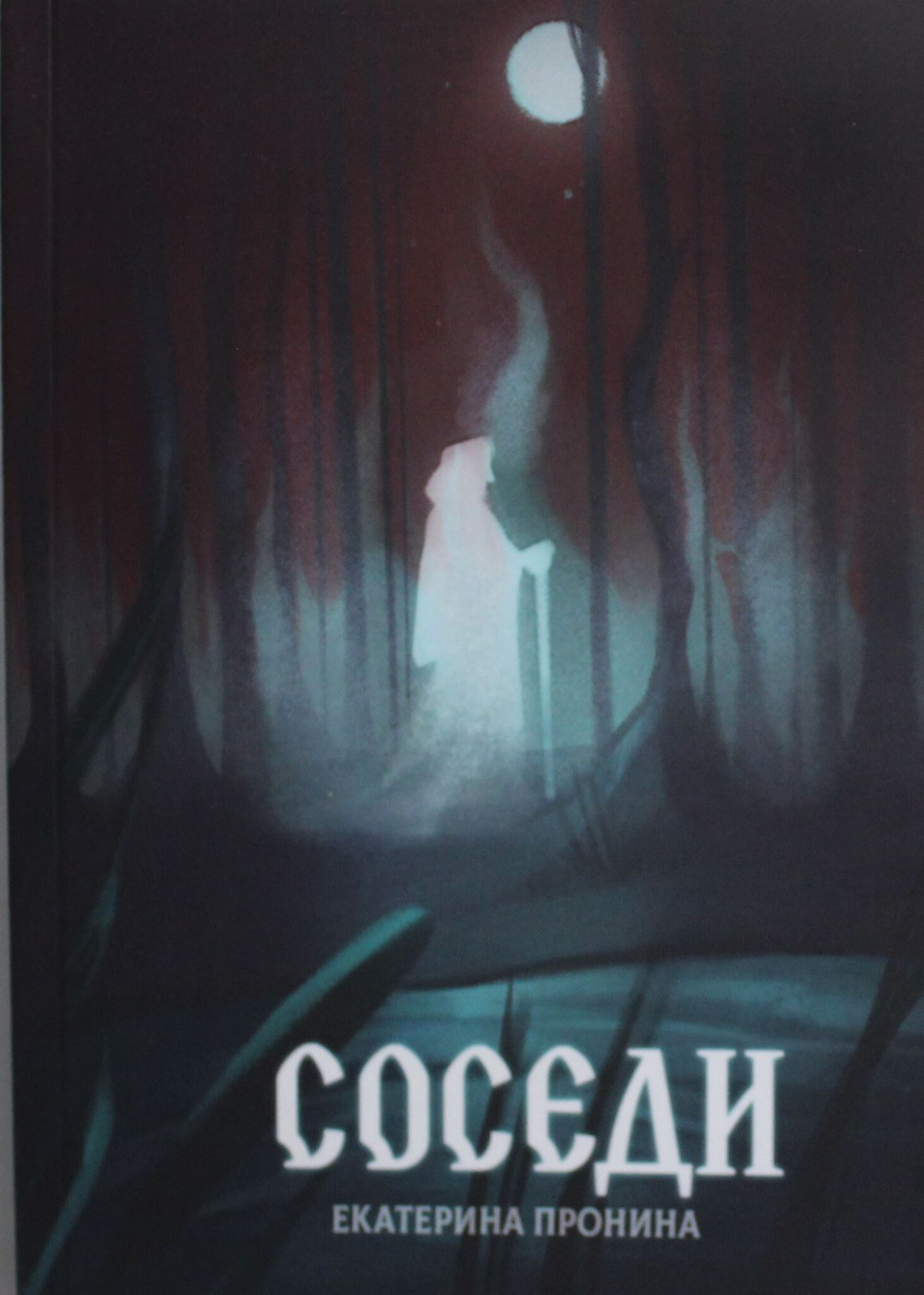 Соседи