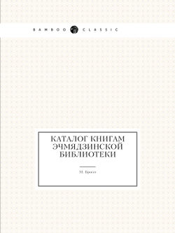 Каталог книгам Эчмядзинской библиотеки | М. Броссе