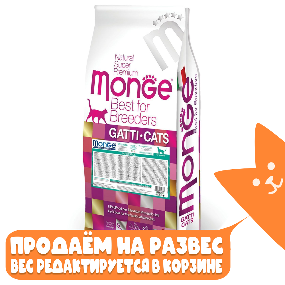 Корм сухой для кошек для выведения комков шерсти "Cat Hairball" тм Monge, РАЗВЕСНОЙ