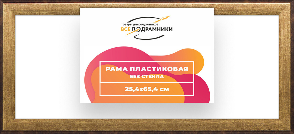 Рама багетная 25x65 для картин на холсте, пластиковая, без стекла и задника, ВсеПодрамники