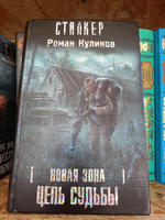 Новая зона. Цепь судьбы. СТАЛКЕР