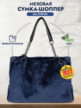 Меховая сумка шоппер