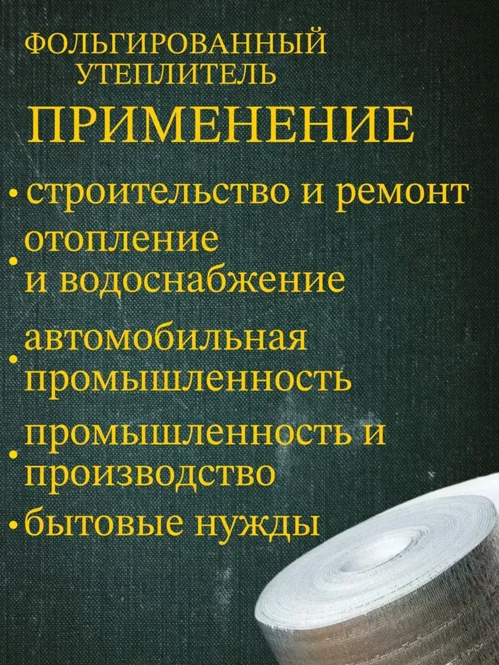 Подложка 1.2х25м 2мм утеплитель фольгированный, лавсан