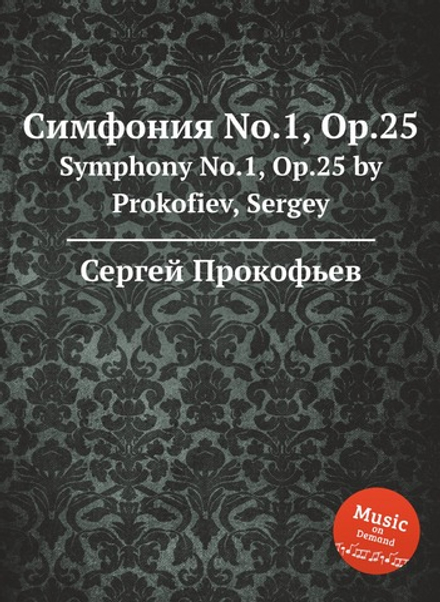 Симфония No.1, Op.25. Symphony No.1, Op.25 by Prokofiev, Sergey | Сергей Прокофьев