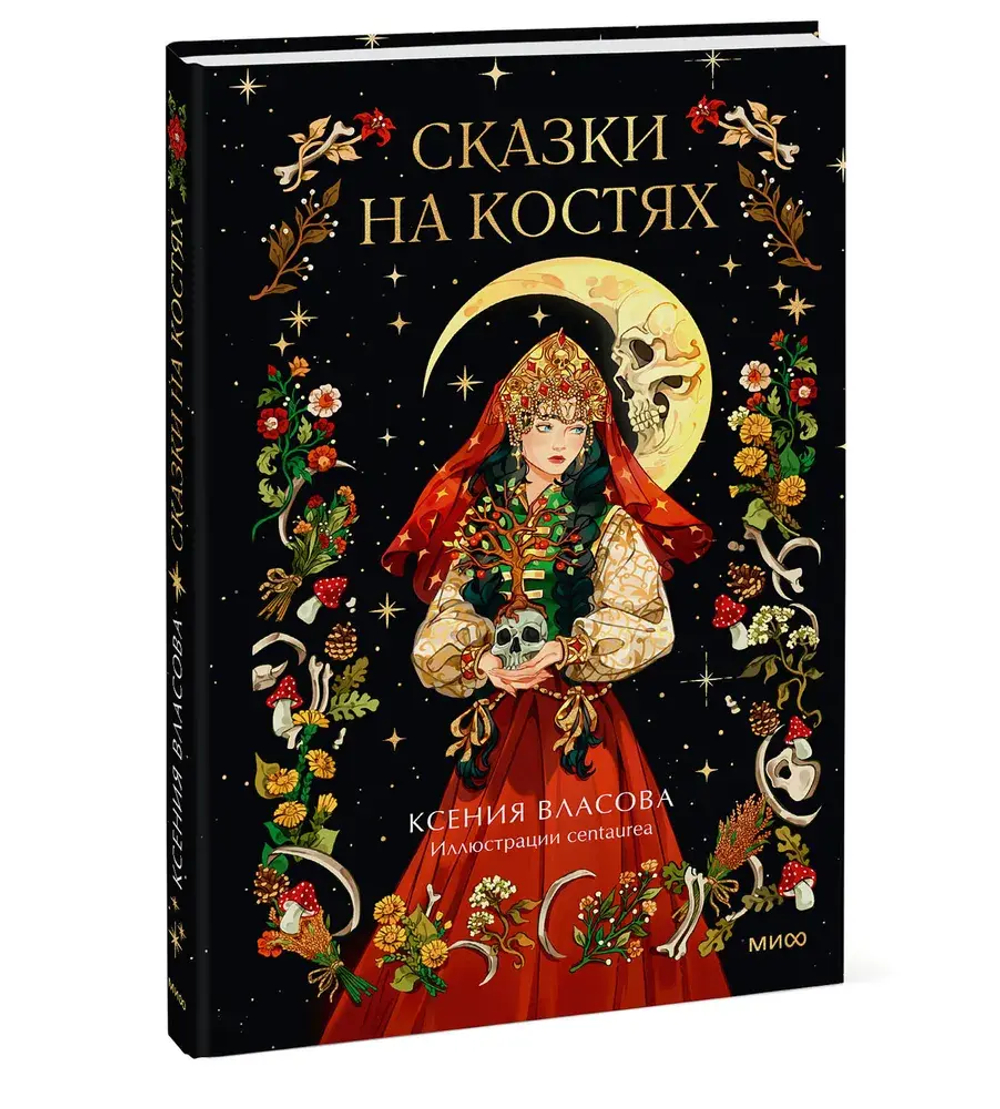 Сказки на костях