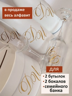 Наклейки свадебные буквы зеркальное золото инициалы " И "