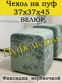 Чехол 37х37х45 на пуфик квадратный