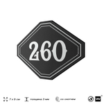 Номерок на дверь квартиры 260, для кабинета, офиса, шильдик 9 х 7 см, черный, Айдентика Технолоджи