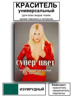 Краситель универсальный для ткани изумрудный 28г