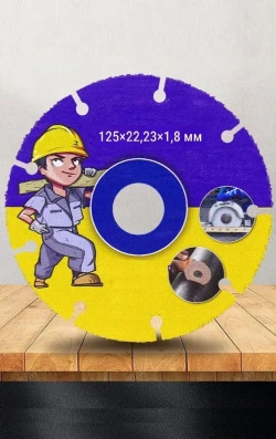 Диск отрезной по дереву (ламинату) 125мм, 1,8 мм * 22,23 мм