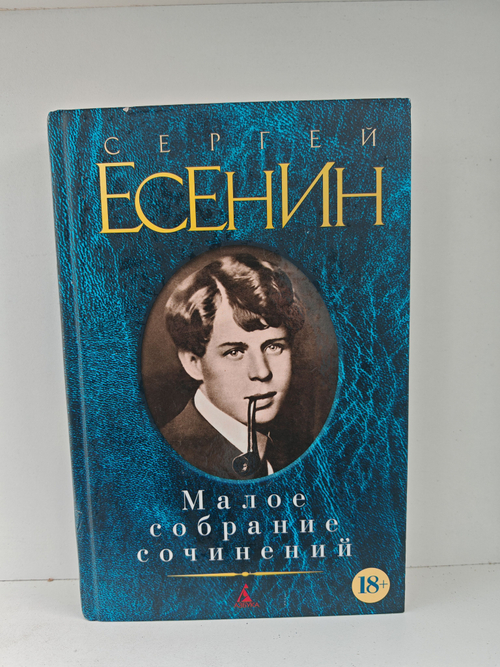 Сергей Есенин. Малое собрание сочинений