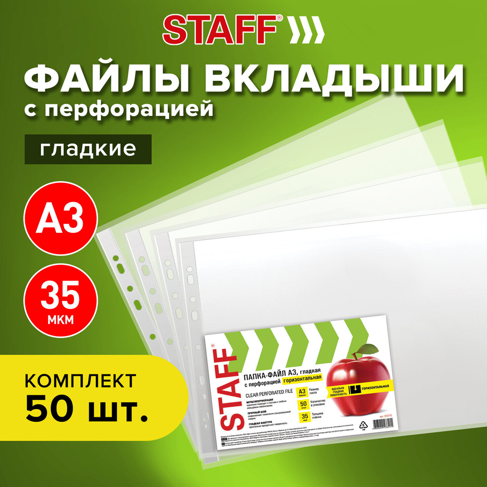 Файлы формат большой (297х420 мм) А3 ГОРИЗОНТАЛЬНЫЕ комплект 50 шт. 35 мкм STAFF "Manager" (3 штуки в упаковке)