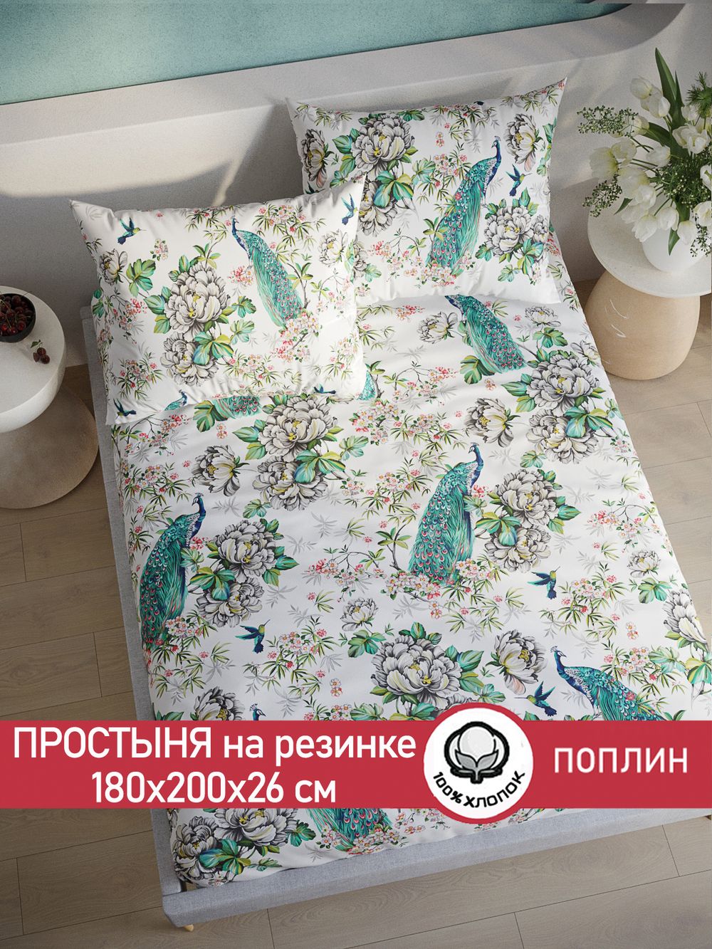 Простынь на резинке поплин Сказка "Павлины" 180x200 см