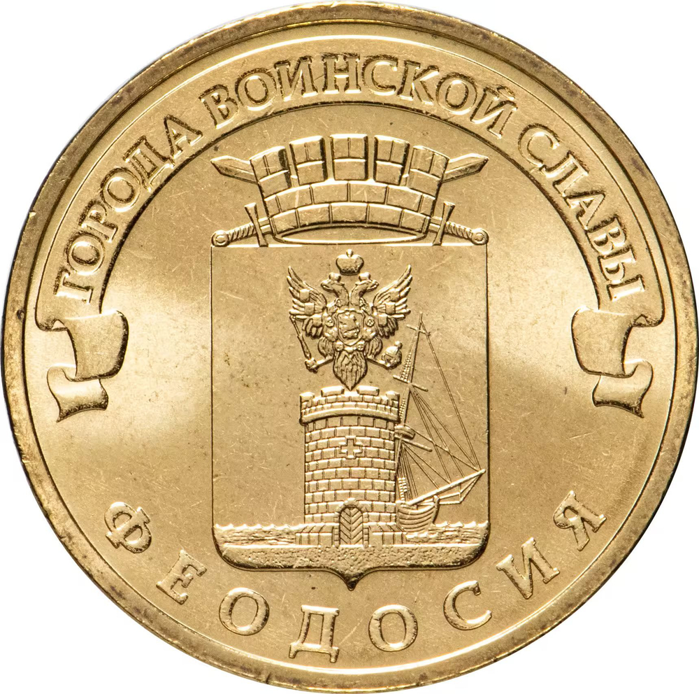Russia 10 Rubles 2016 SPMD "Feodosia (Cities of Military Glory)", UNC