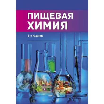 Пищевая химия. 6-е изд