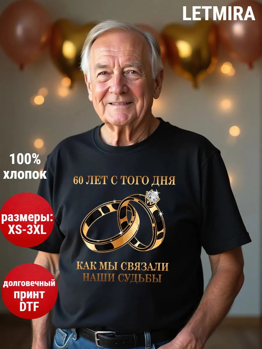 Футболка для годовщины совместной жизни и юбилея свадьбы