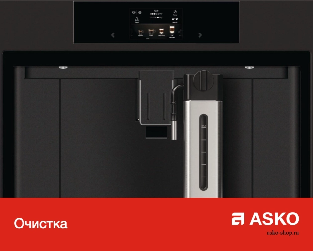 Встраиваемая автоматическая кофемашина Asko CM8477S